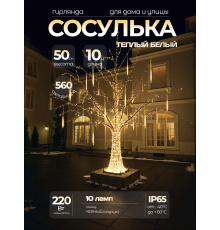 Светодиодная гирлянда Тающие Сосульки для улицы цвет тепло-белый, 10м. LED-540L-10M-10-12V-WW, IP68 (CEIMAR) - CMR255-016