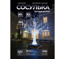 Светодиодная гирлянда Тающие Сосульки для улицы цвет белый, 10м. LED-540L-10M-10-12V-WH, IP68 (CEIMAR) - CMR255-017