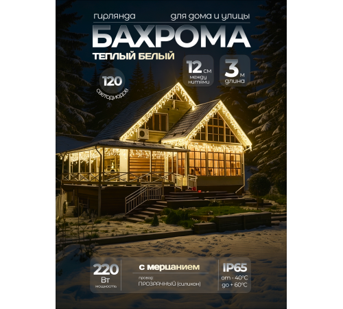 Светодиодная уличная бахрома "CEIMAR" 3*0.6*0.5*0.4 м, 120 тепло белых LED ламп, с мерцанием, прозрачный Силикон, соединяемая, IP65 - CMR-100357WW+F